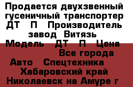 Продается двухзвенный гусеничный транспортер ДТ-10П › Производитель ­ завод “Витязь“ › Модель ­ ДТ-10П › Цена ­ 5 750 000 - Все города Авто » Спецтехника   . Хабаровский край,Николаевск-на-Амуре г.